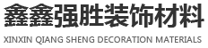 四川鑫鑫強勝裝飾材料有限（xiàn）公司