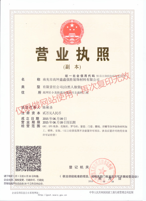 四川eps浮雕廠家營業執照（zhào）